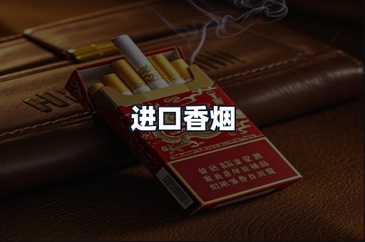 进口香烟
